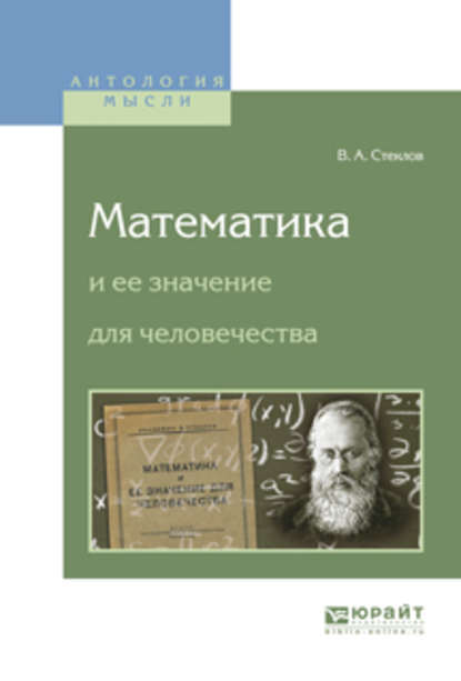 Математика и ее значение для человечества - Владимир Андреевич Стеклов