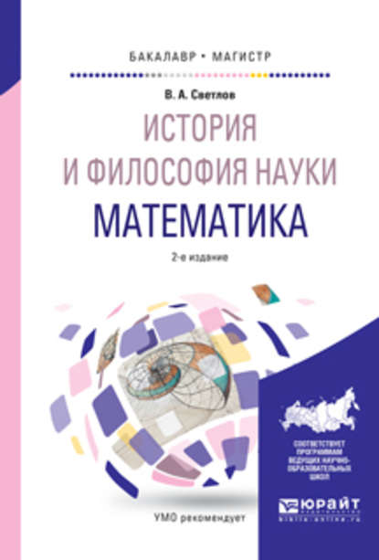 История и философия науки. Математика 2-е изд., испр. и доп. Учебное пособие для бакалавриата и магистратуры — Виктор Александрович Светлов