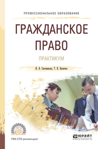 Гражданское право. Практикум. Учебное пособие для СПО - Ирина Васильевна Свечникова