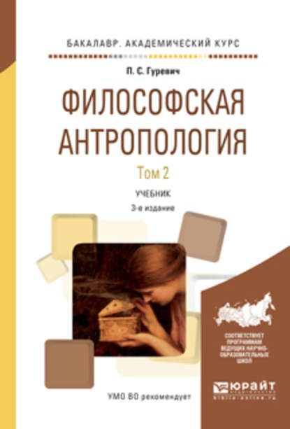 Философская антропология в 2 т. Том 2 3-е изд., испр. и доп. Учебник для академического бакалавриата - Павел Семенович Гуревич