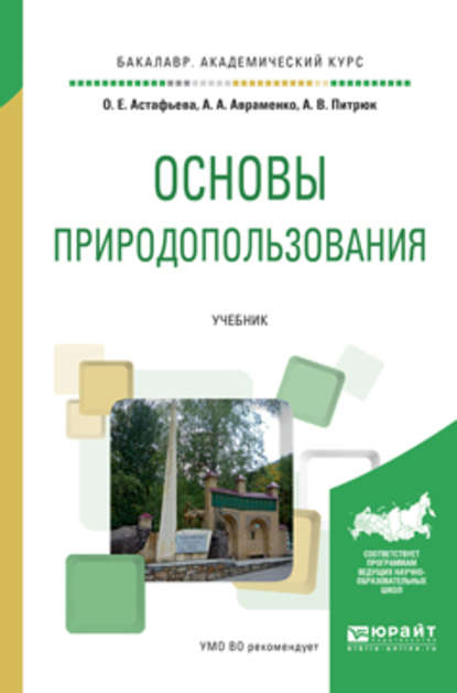 Основы природопользования. Учебник для академического бакалавриата — Анастасия Валерьевна Питрюк