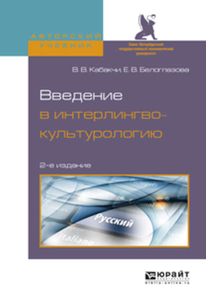 Введение в интерлингвокультурологию 2-е изд., испр. и доп. Учебное пособие для вузов — Виктор Владимирович Кабакчи