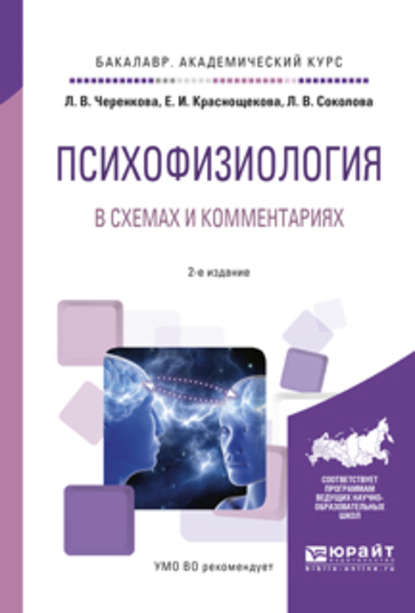 Психофизиология в схемах и комментариях 2-е изд., испр. и доп. Учебное пособие для академического бакалавриата - Людмила Владимировна Соколова