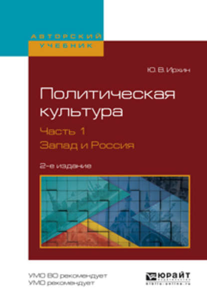 Политическая культура в 2 ч. Часть 1. Запад и Россия 2-е изд., испр. и доп. Учебное пособие для академического бакалавриата - Юрий Васильевич Ирхин