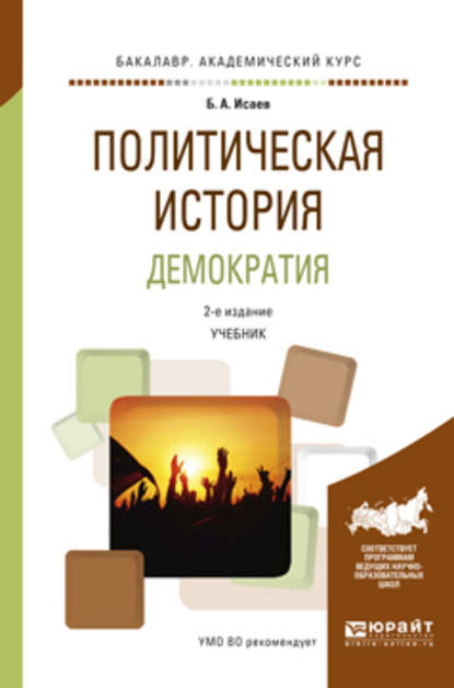 Политическая история. Демократия 2-е изд., испр. и доп. Учебник для академического бакалавриата — Борис Акимович Исаев