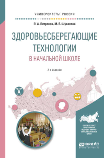 Здоровьесберегающие технологии в начальной школе 2-е изд., испр. и доп. Учебное пособие для академического бакалавриата — Петр Анатольевич Петряков