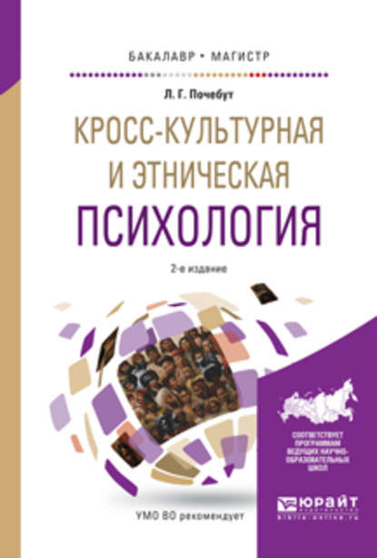 Кросс-культурная и этническая психология 2-е изд., испр. и доп. Учебное пособие для бакалавриата и магистратуры - Людмила Георгиевна Почебут