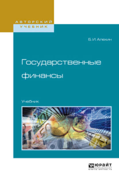 Государственные финансы. Учебник для академического бакалавриата - Борис Иванович Алехин