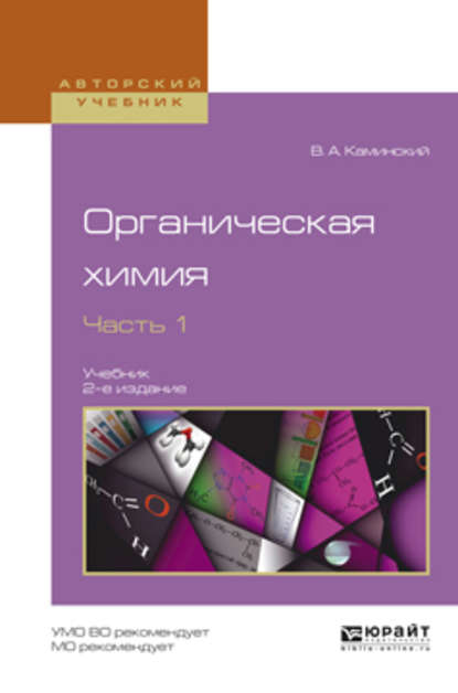 Органическая химия в 2 ч. Часть 1 2-е изд., испр. и доп. Учебник для академического бакалавриата — Владимир Абрамович Каминский