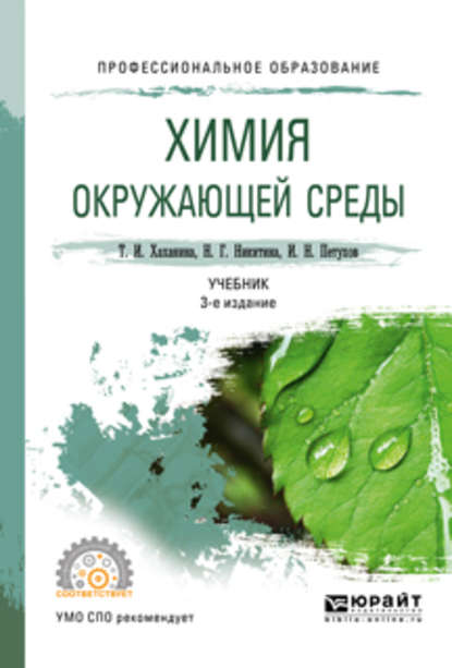 Химия окружающей среды 3-е изд., пер. и доп. Учебник для СПО — Татьяна Ивановна Хаханина