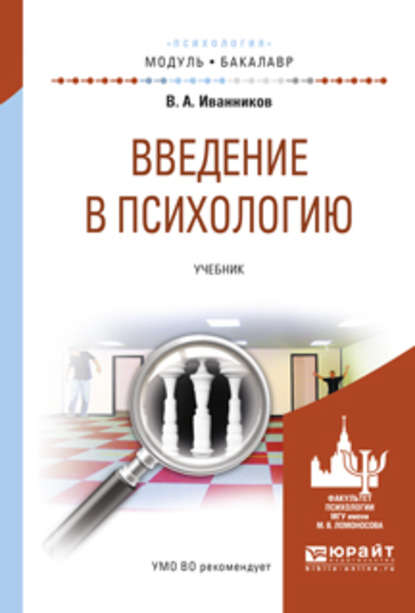 Введение в психологию. Учебник для академического бакалавриата — Вячеслав Андреевич Иванников