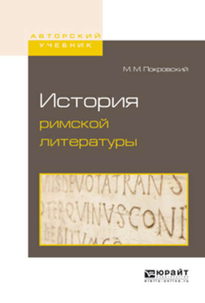 История римской литературы - Михаил Михайлович Покровский