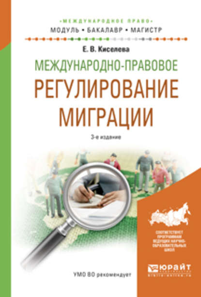 Международно-правовое регулирование миграции 3-е изд., испр. и доп. Учебное пособие для бакалавриата и магистратуры - Екатерина Вячеславовна Киселева