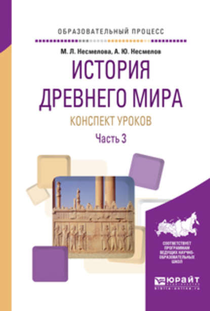 История древнего мира. Конспекты уроков в 3 ч. Часть 3. Практическое пособие - Марина Леонидовна Несмелова