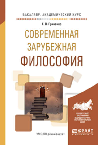 Современная зарубежная философия. Учебное пособие для академического бакалавриата - Галина Валентиновна Гриненко