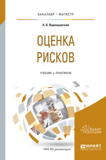 Оценка рисков. Учебник и практикум для бакалавриата и магистратуры - Алексей Владимирович Воронцовский