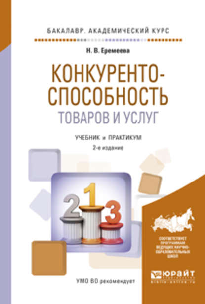 Конкурентоспособность товаров и услуг 2-е изд., испр. и доп. Учебник и практикум для академического бакалавриата - Н. В. Еремеева