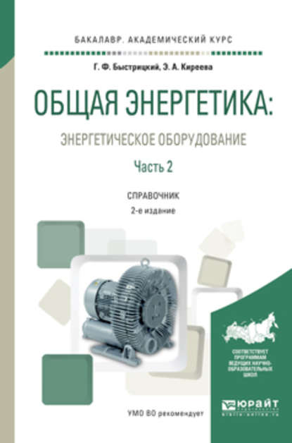 Общая энергетика: энергетическое оборудование. В 2 ч. Часть 2 2-е изд., испр. и доп. Справочник для академического бакалавриата - Эльвира Александровна Киреева