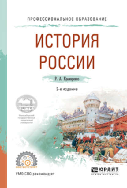 История России 2-е изд., испр. и доп. Учебное пособие для СПО — Р. А. Крамаренко