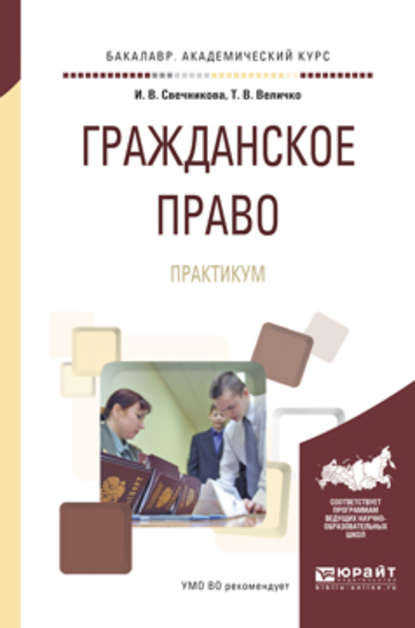 Гражданское право. Практикум. Учебное пособие для академического бакалавриата - Ирина Васильевна Свечникова