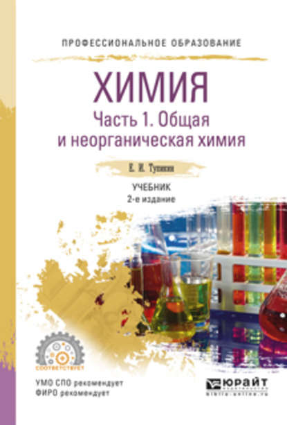 Химия. В 2 ч. Часть 1. Общая и неорганическая химия 2-е изд., испр. и доп. Учебник для СПО - Евгений Иванович Тупикин