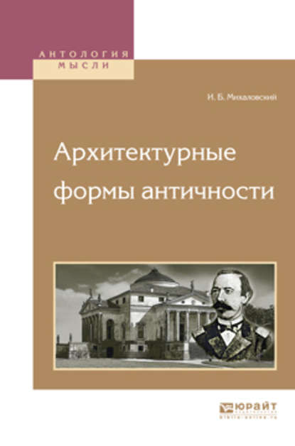 Архитектурные формы античности - Иосиф Болеславович Михаловский