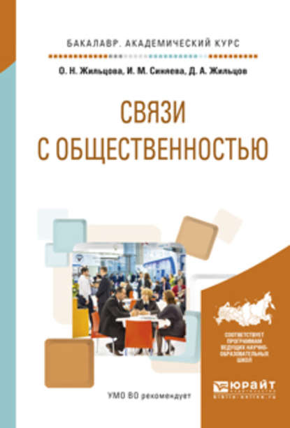 Связи с общественностью. Учебное пособие для академического бакалавриата - Ольга Николаевна Жильцова