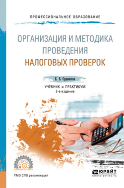 Организация и методика проведения налоговых проверок 2-е изд., пер. и доп. Учебник и практикум для СПО — Елена Валерьевна Ордынская