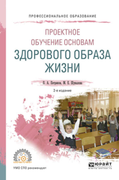 Проектное обучение основам здорового образа жизни 2-е изд., испр. и доп. Учебное пособие для СПО — Петр Анатольевич Петряков