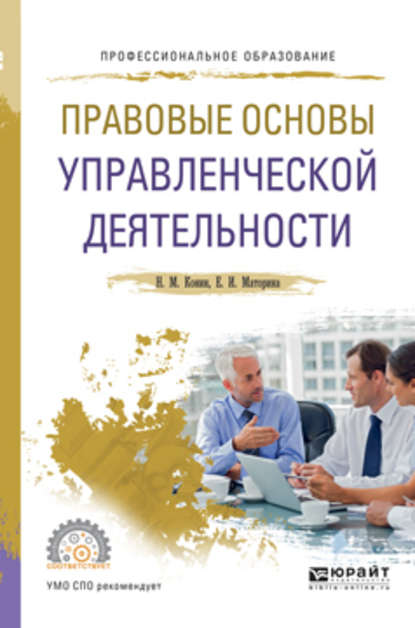 Правовые основы управленческой деятельности. Учебное пособие для СПО — Николай Михайлович Конин