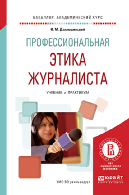 Профессиональная этика журналиста. Учебник и практикум для академического бакалавриата - Иосиф Мордкович Дзялошинский