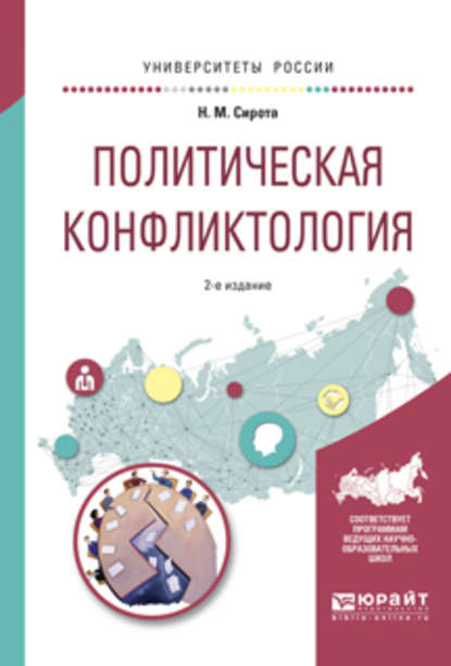 Политическая конфликтология 2-е изд., испр. и доп. Учебное пособие для бакалавриата и магистратуры — Наум Михайлович Сирота