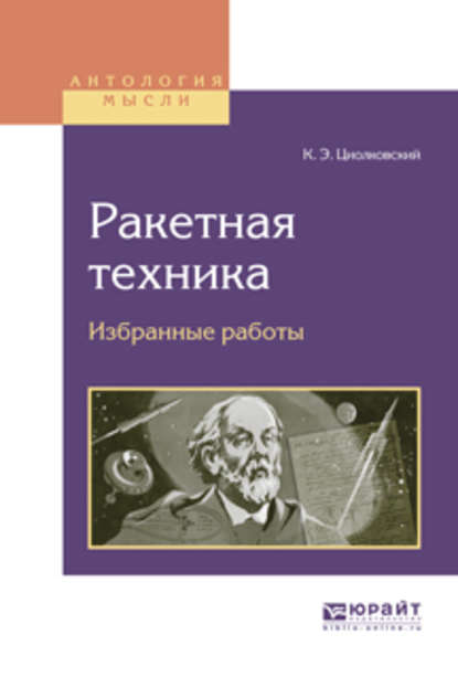 Ракетная техника. Избранные работы - Константин Циолковский