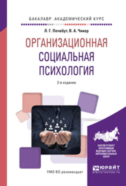 Организационная социальная психология 2-е изд., испр. и доп. Учебное пособие для академического бакалавриата - Людмила Георгиевна Почебут