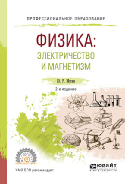 Физика: электричество и магнетизм 2-е изд., испр. и доп. Учебное пособие для СПО — Юрат Рашитович Мусин