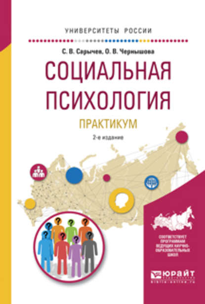 Социальная психология. Практикум 2-е изд., испр. и доп. Учебное пособие для вузов - Сергей Васильевич Сарычев