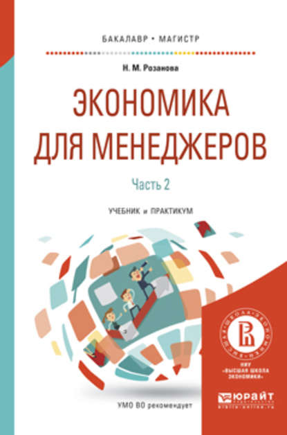 Экономика для менеджеров. В 2 ч. Часть 2. Учебник и практикум для бакалавриата и магистратуры - Надежда Михайловна Розанова