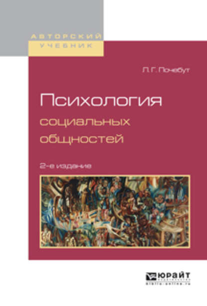 Психология социальных общностей 2-е изд., испр. и доп. Учебное пособие для бакалавриата и магистратуры - Людмила Георгиевна Почебут