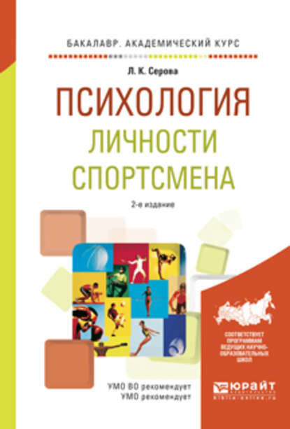 Психология личности спортсмена 2-е изд., испр. и доп. Учебное пособие для академического бакалавриата — Лидия Константиновна Серова