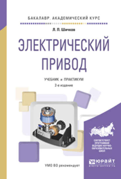 Электрический привод 2-е изд., испр. и доп. Учебник и практикум для академического бакалавриата - Леонид Петрович Шичков