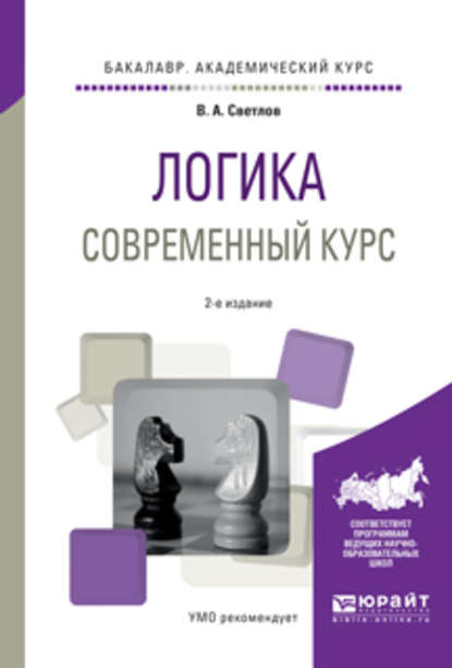 Логика. Современный курс 2-е изд., испр. и доп. Учебное пособие для академического бакалавриата - Виктор Александрович Светлов