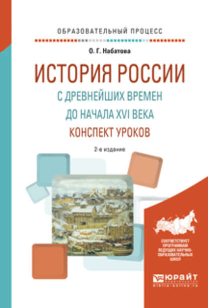 История России с древнейших времен до начала XVI века. Конспект уроков 2-е изд. Практическое пособие — Оксана Геннадьевна Набатова