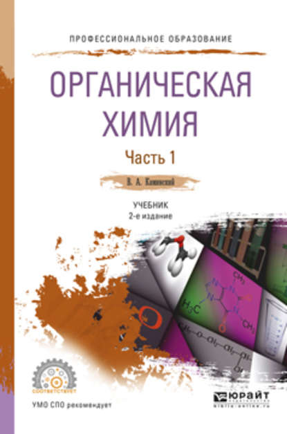 Органическая химия в 2 ч. Часть 1 2-е изд., испр. и доп. Учебник для СПО - Владимир Абрамович Каминский