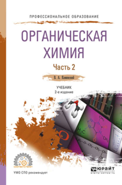 Органическая химия в 2 ч. Часть 2 2-е изд., испр. и доп. Учебник для СПО - Владимир Абрамович Каминский