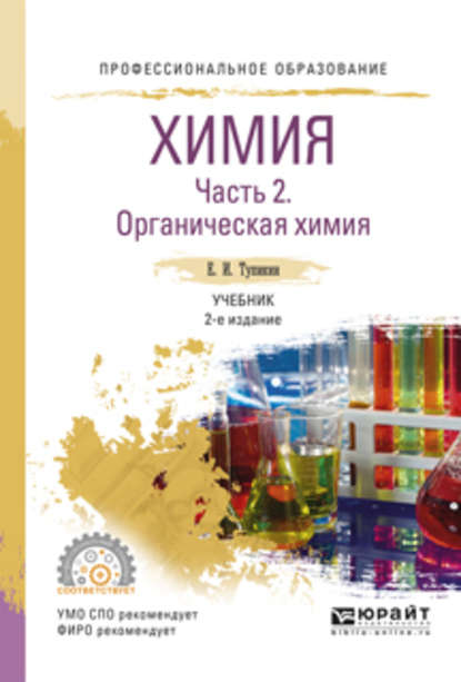 Химия. В 2 ч. Часть 2. Органическая химия 2-е изд., испр. и доп. Учебник для СПО - Евгений Иванович Тупикин