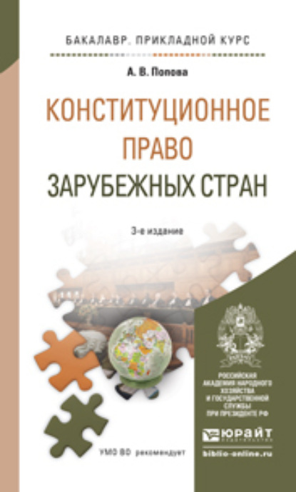 Конституционное право зарубежных стран 3-е изд., пер. и доп. Учебное пособие для прикладного бакалавриата - Анна Владиславовна Попова