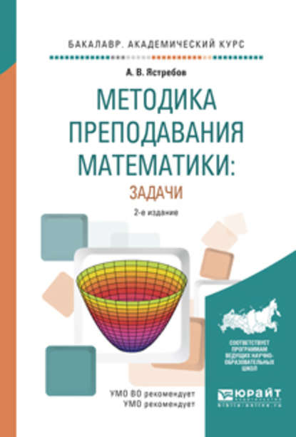 Методика преподавания математики: задачи 2-е изд., испр. и доп. Учебное пособие для академического бакалавриата — Александр Васильевич Ястребов