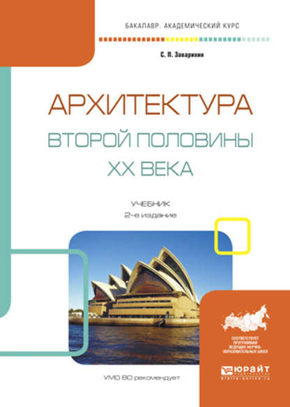 Архитектура второй половины XX века 2-е изд., испр. и доп. Учебник для академического бакалавриата - Светозар Павлович Заварихин