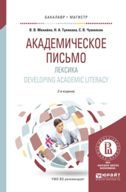 Академическое письмо. Лексика. Developing academic literacy 2-е изд., испр. и доп. Учебное пособие для бакалавриата и магистратуры - Вера Владимировна Меняйло