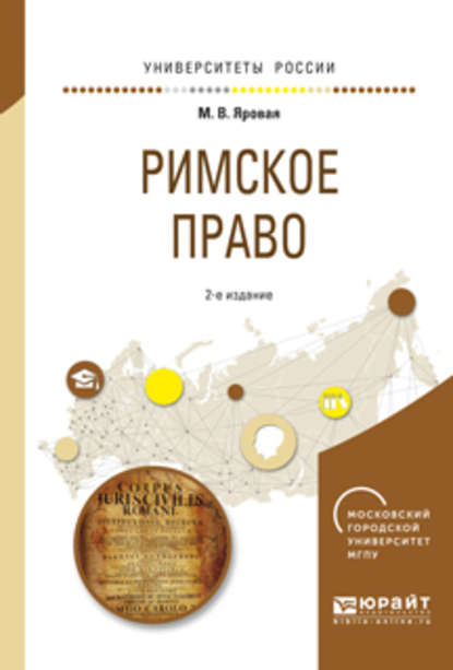 Римское право 2-е изд., испр. и доп. Учебное пособие для академического бакалавриата — Марина Вячеславовна Яровая